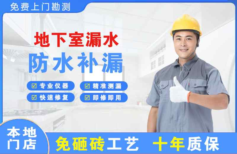 莲湖地下室漏水维修