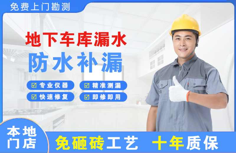 莲湖地下车库漏水维修